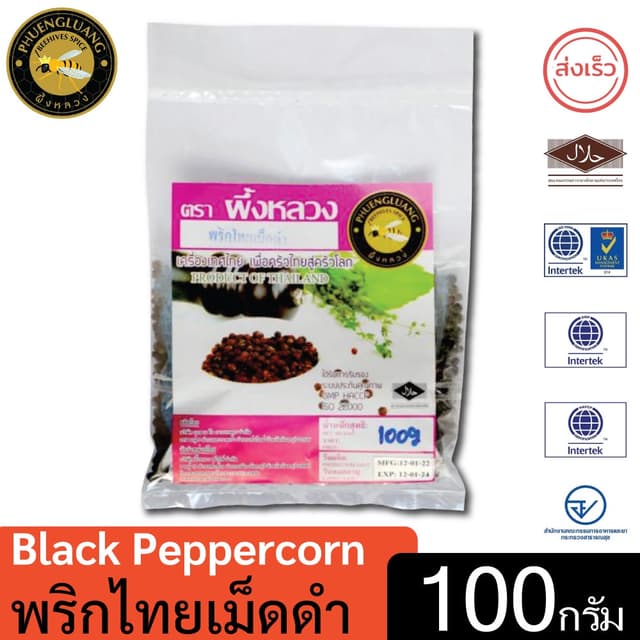 พริกไทยดำเม็ด | PHUENGLUANGSPICE | 100 กรัม