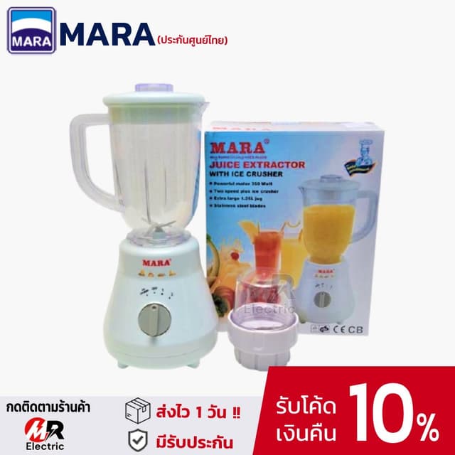 เครื่องปั่นมาร่า mara ขนาด 1.25 ลิตร [ประกัน1ปี] โถตกไม่แตก 
