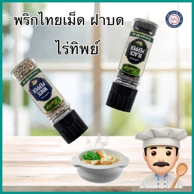 พริกไทยดำเม็ด พริกไทยขาวเม็ด 60 กรัม แบบฝาบด พริกไทย ขวดแก้ว