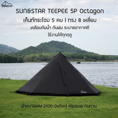 SUN&STAR TEEPEE 5P เต็นท์กระโจม ทรง8เหลี่ยม ขนาด 5-6 คน กันน้ำ กันฝน ผ้าหนา ทนทาน 210D Oxford Ripstop