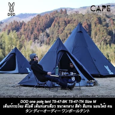 DOD one pole tent T5-47-BK T5-47-TN Size M เต็นท์กระโจม ดีโอดี เต็นท์เสาเดียว ขนาดกลาง M สีดำ สีแทน นอนได้5 คน