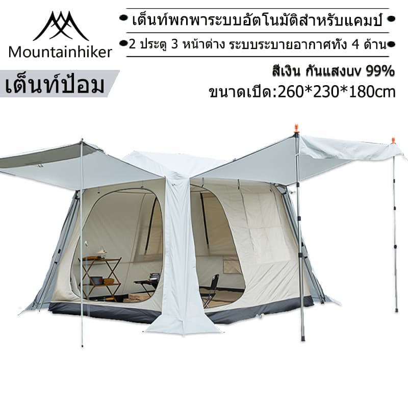 Mountainhiker เต็นท์ครอบครัว เต็นท์อัตโนมัติ เต็นท์กันฝน โครงรองรับอลูมิเนียมยืดหด size L 4-6 คนนอน https://lnwchill.com
