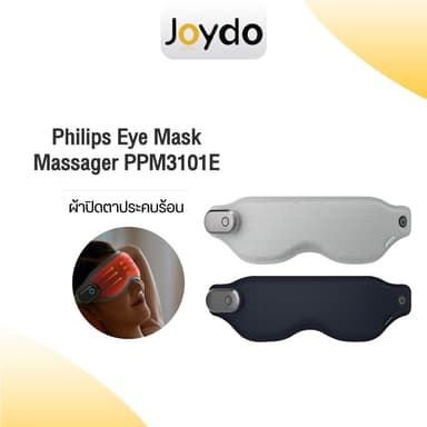 Philips Eye Mask Massager PPM2301 ผ้าปิดตาประคบร้อน เครื่องนวดตา เครื่องนวดตาอัจฉริยะ