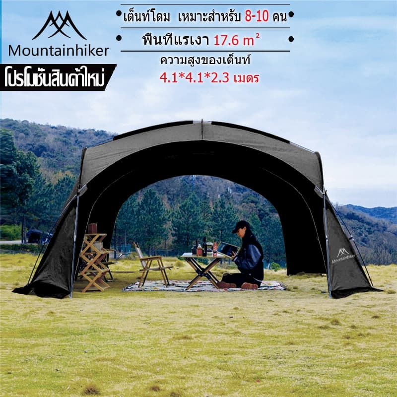 Mountainhiker เต้นท์สนาม พับเก็บได้ อัต กลางแจ้งป่า ป้องกันฝน ผ้าเคลือบสีเงินฟอร์ด Madfox Super UV ได้ 95% UPF50+ ขนาด 8-10 คน https://lnwchill.com