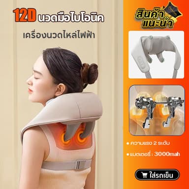 【12D นวดมือไบโอนิค】ประคบร้อนไฟฟ้า เครื่องนวดคอไหล่ สวมใส่ง่ายสบาย Massager Neck ระบบอัตโนมัติ ได้ทุกส่วน นวดคอ/บ่า/ไหล่/สะโพก/ขา