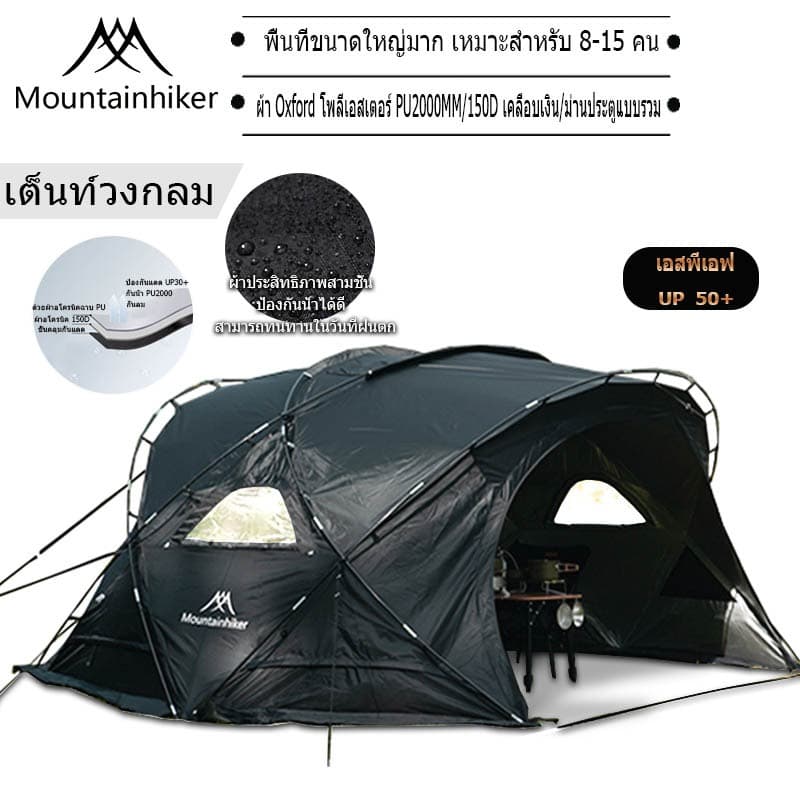 Mountainhiker พร้อมส่ง เต็นท์ทรงกลมขนาดใหญ่ เต็นท์สนาม เต็นท์นอน เต็นท์สนามเดินป่า สําหรับ 8-15 คน （เต้นท์+ผ้า+มุ้ง） https://lnwchill.com