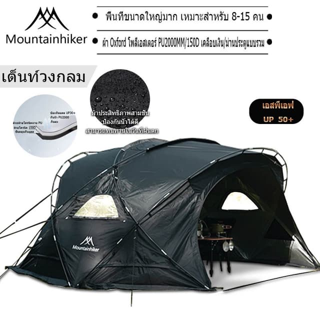 Mountainhiker พร้อมส่ง เต็นท์ทรงกลมขนาดใหญ่ เต็นท์สนาม เต็นท์นอน เต็นท์สนามเดินป่า สําหรับ 8-15 คน （เต้นท์+ผ้า+มุ้ง）