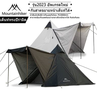 Mountainhiker เต็นท์กระโจม เต็น กันฝน พักแรม เดินป่า สนาม​ พร้อมมุ้ง นอน​ 4-5​ คน​ 3.8x3.2 เมตร
