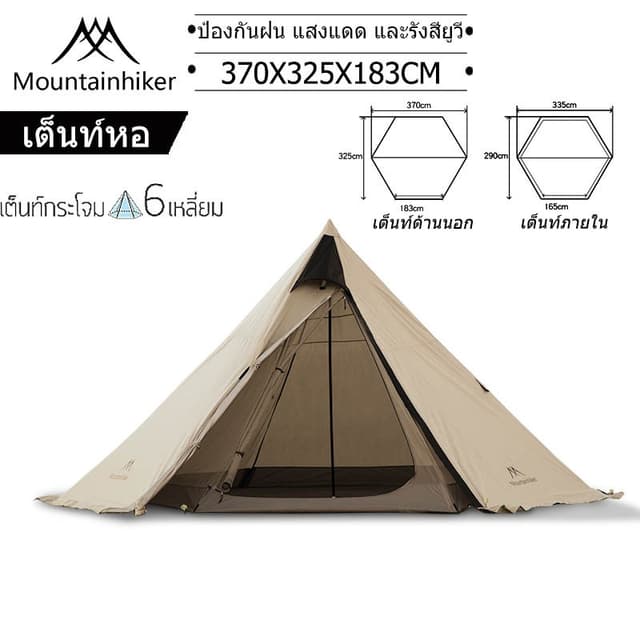 Mountainhiker เต็นท์​กระโจม​ ทรง6เหลี่ยม เดินป่า​ แคมปิ้ง กันน้ำ 3,000 mm สนาม (สำหรับ5-6)คน ขนาด 370 x 325 x 200 cm