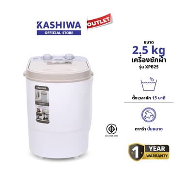 Kashiwa เครื่องซักผ้าถังเดี่ยว 2 in 1 รุ่น XPB25 ความจุ 2.5 กก. ซัก-ปั่นแห้งในตัว กำลังไฟ 180 วัตต์ รับประกัน 1 ปี