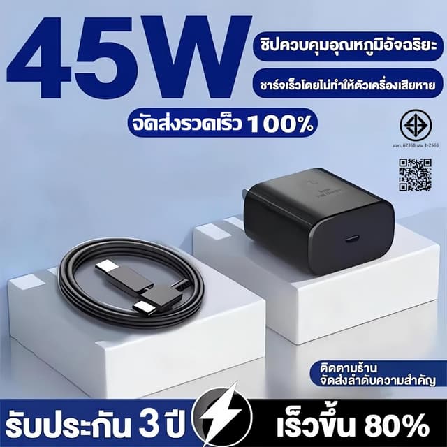 45W และ 65W Super Charger ชาร์จเร็วสุด ชุด PDหัวชาร์จ+สายชาร