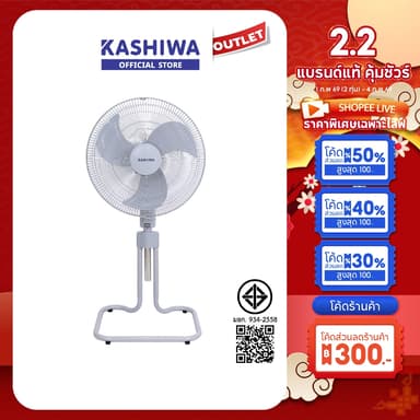 KASHIWA รุ่น FS-1812 พัดลมตั้งพื้น พัดลม พัดลมตั้งโต๊ะ 18 นิ้ว ปรับแรงลมได้ 3 ระดับ ประหยัดไฟเบอร์ 5