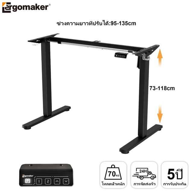Ergomaker ขาโต๊ะปรับระดับไฟฟ้า 73-118cm ปรับความสูงโครงโต๊ะย