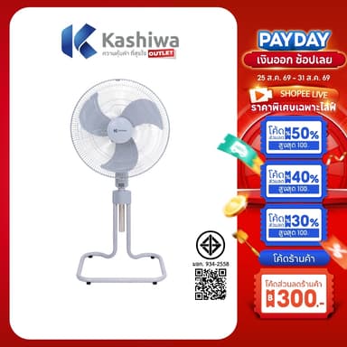 Kashiwa รุ่น FS-1812 พัดลมตั้งพื้น พัดลม พัดลมตั้งโต๊ะ 18 นิ้ว (in) ปรับแรงลมได้ 3 ระดับ รับประกันศูนย์ 1 ปี