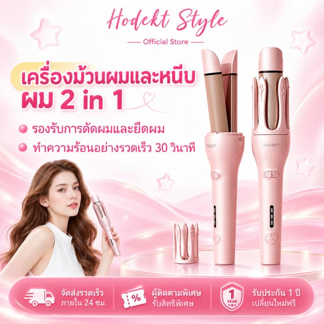 HODEKT 2 in 1 เครื่องม้วนผมไฟฟ้า และที่หนีบผมตรง อัตโนมัติ แ