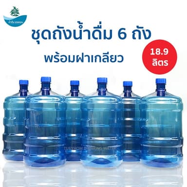 [ถังน้ำดื่ม ชุด 6 ถัง] ถังน้ำดื่ม Tueyhom PET พร้อมฝาเกลียว ขนาด 18.9 ลิตร สีน้ำเงิน เกรดA Food grade เหมาะบรรจุน้ำดื่ม