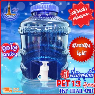 ถังน้ำดื่ม PET 13ลิตร ประสบการณ์กว่า 30 ปี มาตรฐาน มอก.,GHPs, ใช้ไฟฟ้าสะอาด Solar Rooftop *สั่งได้ไม่เกิน 4ใบ