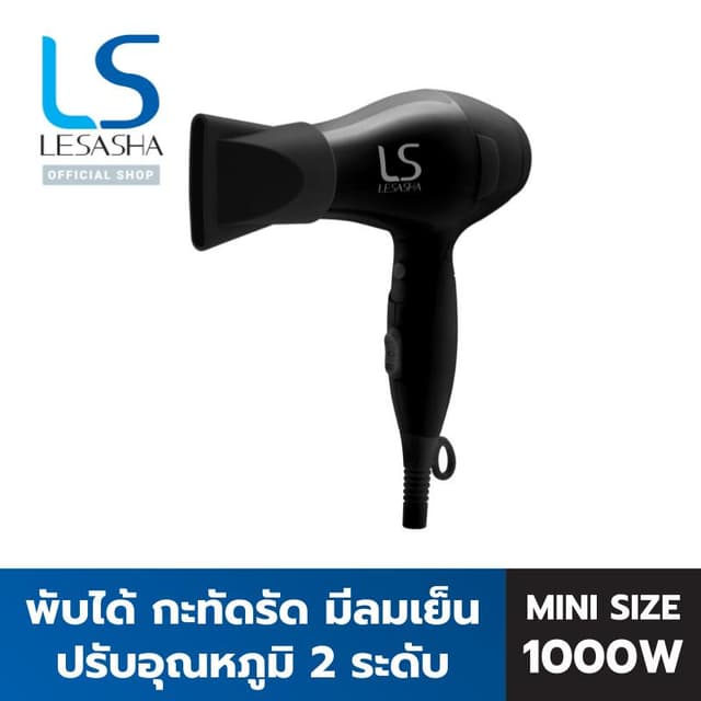 Lesasha เลอซาช่า  ไดร์เป่าผม ไดร์เป่าผมพับได้ AIRMAX POWERFU