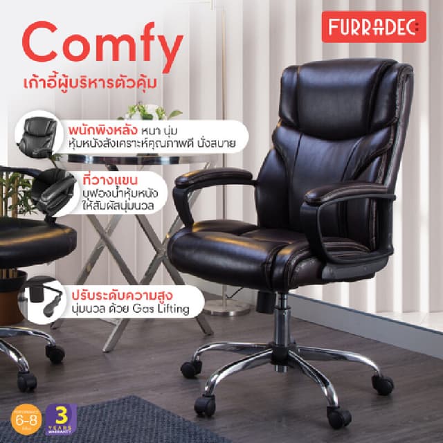 Furradec รุ่น Comfy สีดำ เก้าอี้ผู้บริหาร PU Leather ขาเหล็กโครเมียม ปรับเอนได้ 120 องศา มอบความสบายเหนือระดับ