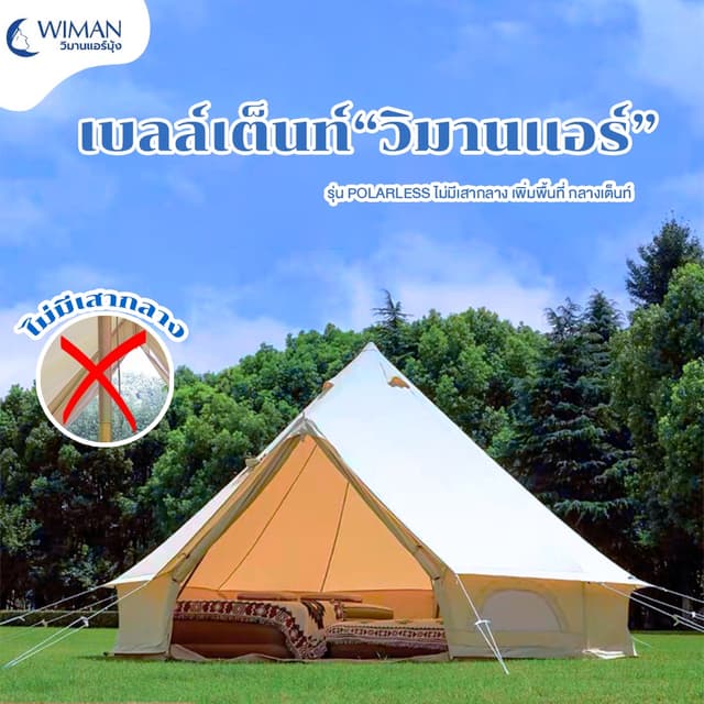 เต็นท์แคมป์ รุ่นไม่เสากลาง - เต็นท์กระโจมกันน้ำสุดล้ำ ที่เพิ่มพื้นที่สบาย เหมาะสำหรับทุกการผจญภัย