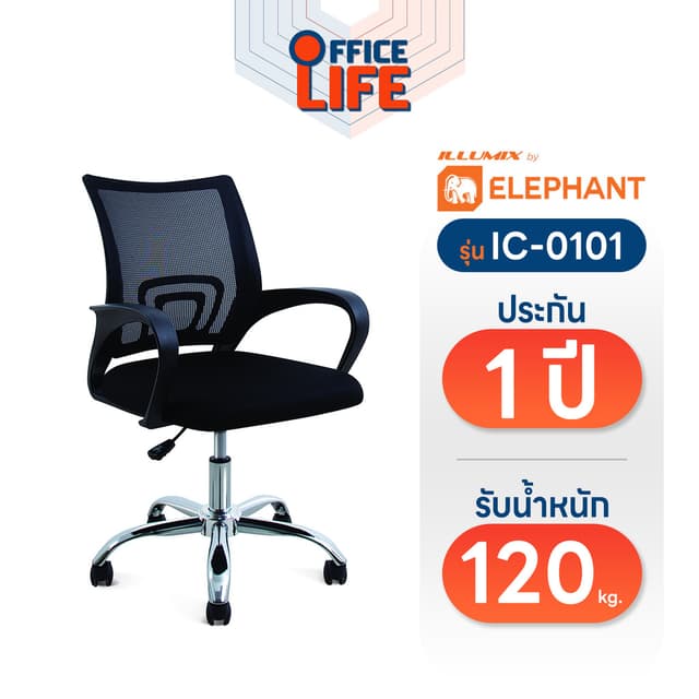 !! จำกัด 1ตัว/บิล !! Elephant (ตราช้าง) เก้าอี้สำนักงาน ILLU