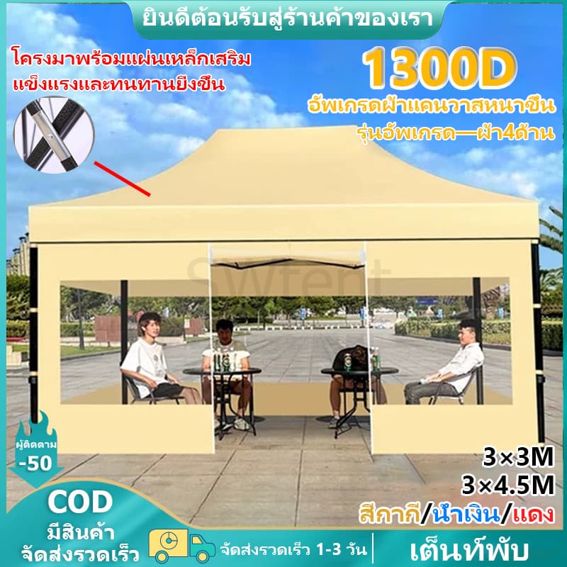 เต็นท์กลางแจ้ง เต็นท์พับ 3x4.5 เต็นท์กันฝน กันน้ำได้ 100% เต็นท์ขายของ มาพร้อมผ้า 4 ด้าน เต็นท์ลานบ้าน โครงเหล็กหนา https://lnwchill.com