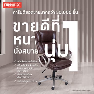 Furradec รุ่น Parham เก้าอี้ผู้บริหารหุ้มหนังสังเคราะห์ Bonded Leather สีน้ำตาลที่ออกแบบตามหลักสรีรศาสตร์ เพื่อเสริมสร้างบุคลิกภาพและมอบความสบายสูงสุดในการทำงาน