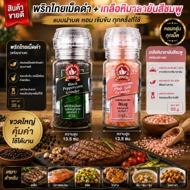 ง่วนสูน พริกไทยเม็ดดำ และ เกลือหิมาลายันชมพู แบบฝาบด Black Peppercorn Grinder and Himalayan Pink Salt Grinder