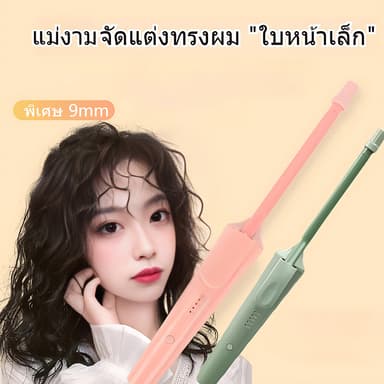 เครื่องม้วนผม ที่ม้วนผมไฟฟ้า เครื่องม้วนผมลอน 9มมตุ๊กตาหยิก อุณหภูมิคงที่พลังงานต่ำไม่ทำร้ายเส้นผม