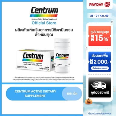 [ส่งฟรี] CENTRUM ACTIVE DIETARY SUPPLEMENT 108s เซนทรัม ผลิตภัณฑ์เสริมอาหาร วิตามินรวม สำหรับทุกคน 108 เม็ด แพ็ค 1