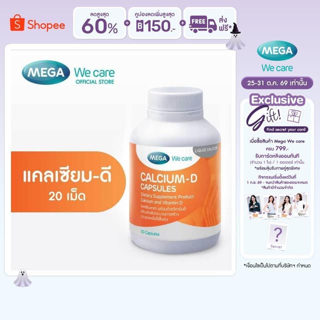 MEGA We care เมก้าวีแคร์ Calcium-D (20 's) แคลเซียม-ดี  20 เ