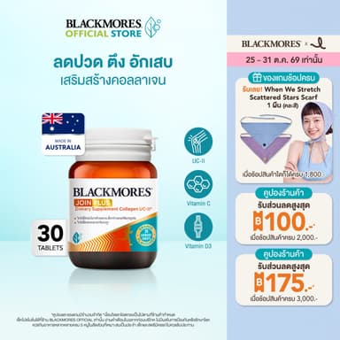 Blackmores JOIN PLUS Dietary Supplement Collagen UC II 30 Tabs แบลคมอร์ส จอย พลัส ผลิตภัณฑ์เสริมอาหาร คอลลาเจน ยูซีทู 30