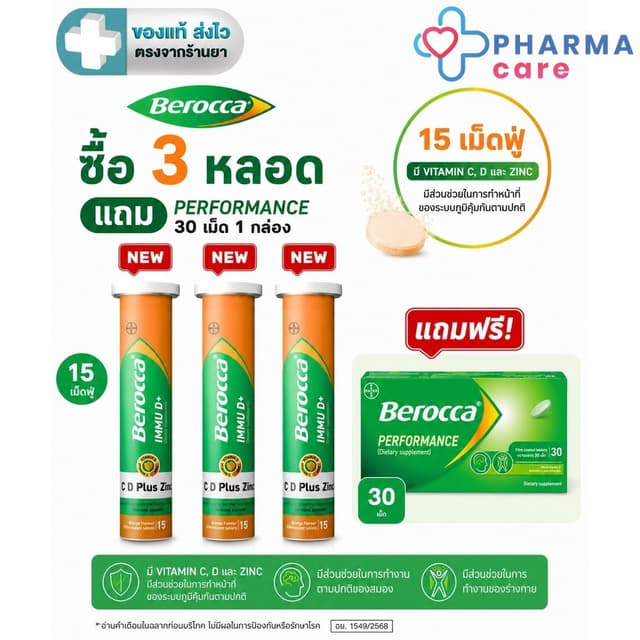 BEROCCA IMMU D+  C , D Plus Zinc (บีรอคคา อิมมู ดี พลัส ผลิต