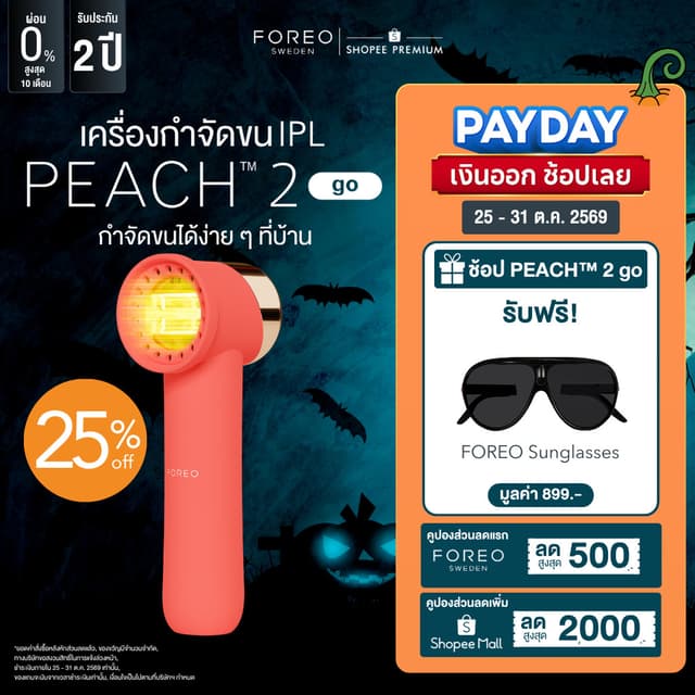 FOREO PEACH 2 go เลเซอร์กำจัดขน IPL สี Peach ไม่เจ็บ เลเซอร์