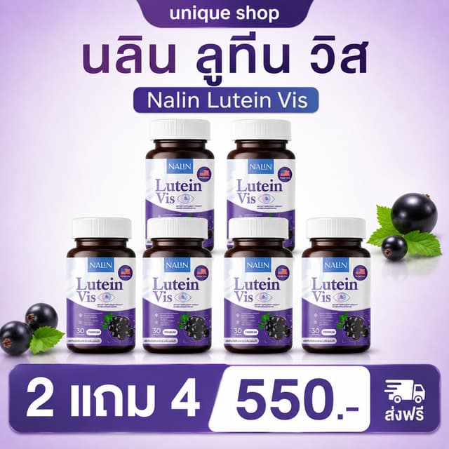 🦌 {ส่งฟรี+พร้อมส่ง} 2แถม4  นลิน ลูทีน วิส NALIN LUTEIN VIS 