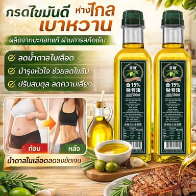 【ช่วยควบคุมระดับน้ำตาล】น้ำมันมะกอกเอ็กซ์ตร้าเวอร์จิ้น / น้ำมันมะกอก / เอ็กซ์ตร้าเวอร์จิ้น / ควบคุมน้ำตาล / เพื่อสุขภาพ