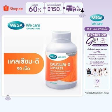 MEGA We care เมก้าวีแคร์ Calcium-D (90 's) แคลเซียม-ดี  90 เม็ด (CA090M)