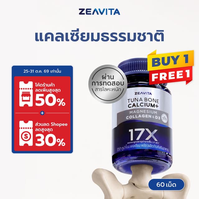 [1แถม1] Zeavita ซีวิต้า แคลเซียม17X กระดูกและข้อ (60เม็ด x 1