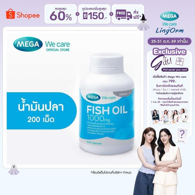 MEGA We care เมก้าวีแคร์ FISH OIL 1000 MG. (200 's) น้ำมันปล
