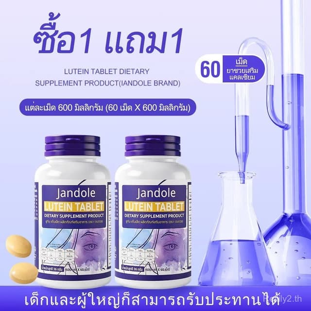 [ซื้อ 1 แถม 1] Jandole Lutein ลูทีน ซีแซนทีน [1 กระปุก 60แคป