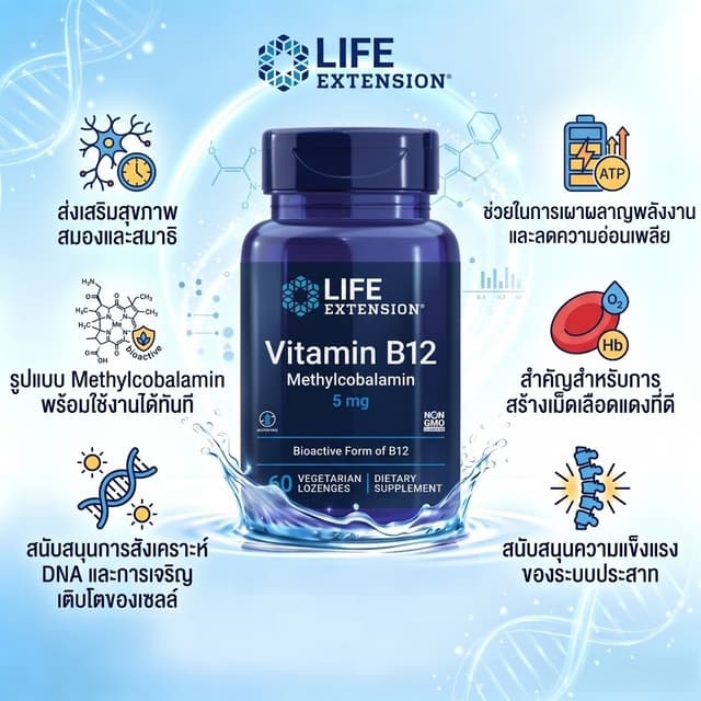 LIFE-Vitamin B12 5MG วิตามินบี12 เข้มข้น เติมพลังงาน บำรุงระ