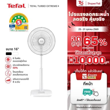 [สินค้าใหม่] พัดลมตั้งพื้น Tefal ขนาด 16 นิ้ว รุ่น TURBO EXTREME PLUS 16 ใบพัด 6 แฉก ปรับความแรงได้  8 ระดับ