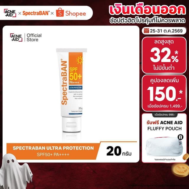 [ส่งฟรี] SPECTRABAN SPF50+ PA++++ 20G ครีมกันแดดสเปคตร้าแบน 