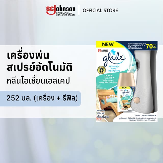 เกลดออโตเมติค เครื่องพ่นสเปรย์ปรับอากาศอัตโนมัติ กลิ่นโอเชี่