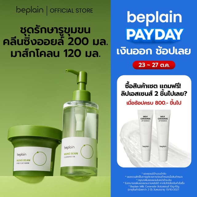 [SET] Beplain Mung Bean มาส์กโคลนถั่วเขียว 120ml + คลีนซิ่งอ