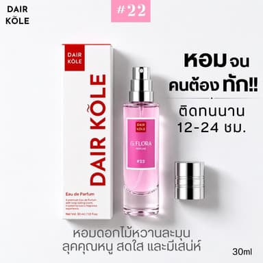 น้ำหอมDAIR KOLE #22 จีฟลอร่า G.FR ติดทน12-24ชม. #น้ำหอมผู้หญิง #น้ำหอม #ติดทนนาน #น้ำหอมติดทน #DKPEFUME #DK