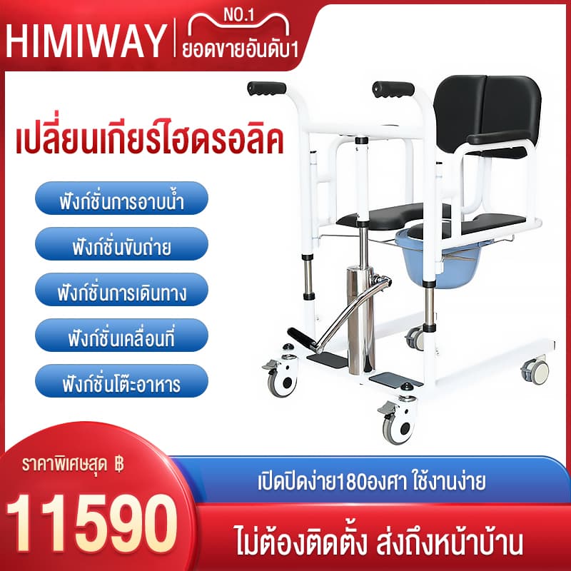HIMIWAY เครื่องเปลี่ยนเกียร์ไฮดรอลิกผู้สูงอายุมัลติฟังก์ชั่นผู้ป่วยอัมพาตดูแลบ้านพร้อมอ่างอาบน้ำห้องน้ำรถเข็น ลี่ยนมัลติฟังก์ชั่ https://lnwchill.com