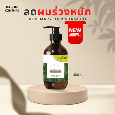 แชมพูลดผมร่วงหนักโรสแมรี่ เหมาะสำหรับคนเป็น longcovid ปลูกผม ลดผมร่วง shampoo rosemary ขนาด 280 ml.