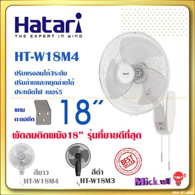 Hatari พัดลมติดผนัง 18นิ้ว ฮาตาริ HT-W18M4 สีขาว, W18M1 สีขาว สีดำ