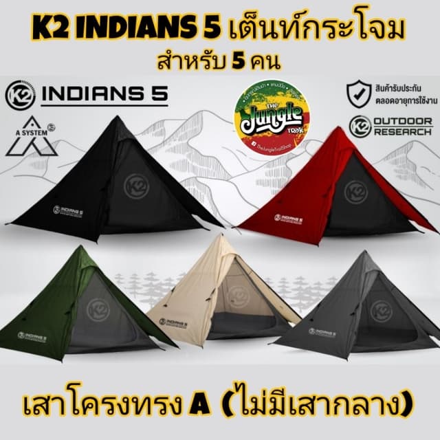 เต็นท์ K2 Indians 5 เต็นท์สนาม พักแรม เต็นท์แคมป์ปิ้ง เต็นท์กระโจมกันน้ำกันฝน สำหรับ5คน เสาโครงทรง A (ไม่มีเสากลาง)(TJT)